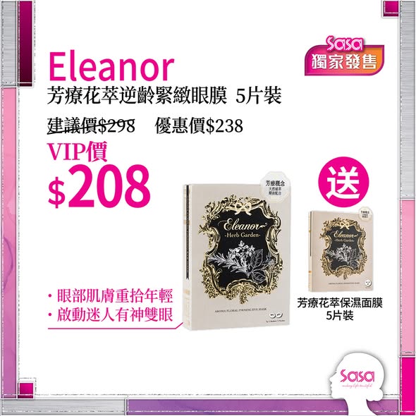 VIP限定每週優惠，購買TRUSSARDI香水及Eleanor眼膜，送芳療花萃保濕面膜。