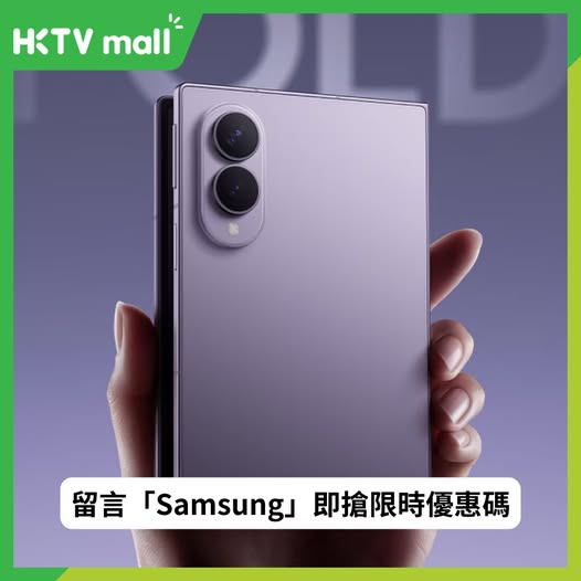 HKTVMall — Limited-time trade-in promo code for Samsung Galaxy Z Fold 8 via HKTVmall. Comment to receive exclusive discount code.