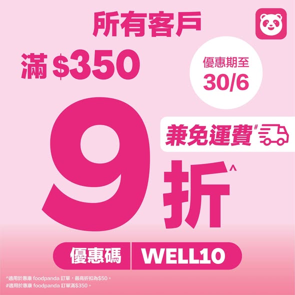 Wellcome — Multiple weekly offers: 12% off for pandapro members (min $360), 10% off with code WELL10 (min $350), free delivery (min $350), and 3x yuu points.