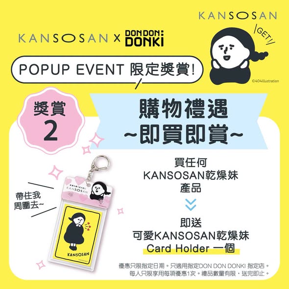 快閃活動期間，購買任何產品即送卡片夾，滿$199送束口袋，週末憑收據可免費換領DIY手作匙扣。