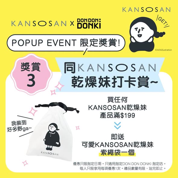 快閃活動期間，購買任何產品即送卡片夾，滿$199送束口袋，週末憑收據可免費換領DIY手作匙扣。