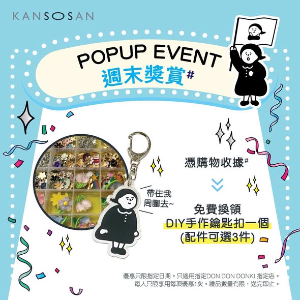 快閃活動期間，購買任何產品即送卡片夾，滿$199送束口袋，週末憑收據可免費換領DIY手作匙扣。