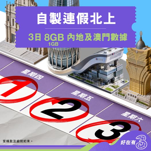 Buy mainland and Macau 3-day data pass, get extra 7GB free data. Plans from HK$48 for 8GB total.