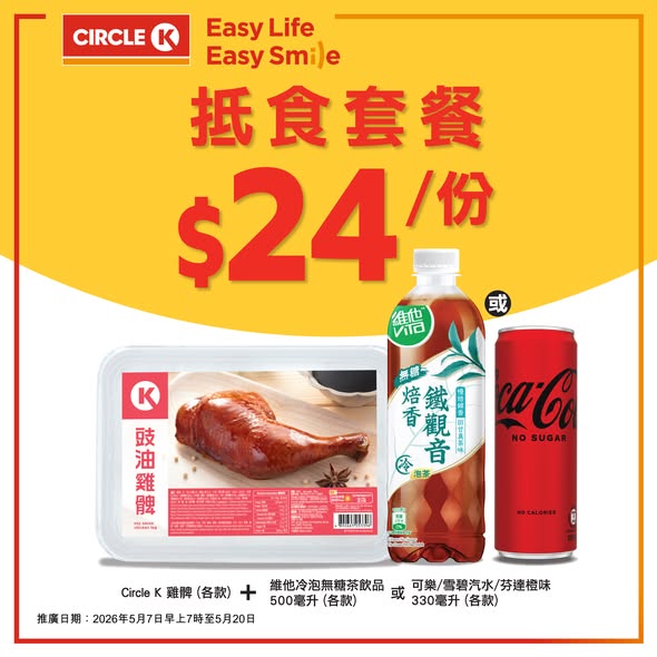 Circle K — Circle K meal bundles combining snacks/mains with beverages at set prices (HK$14-24) from May 7-20, 2026.
