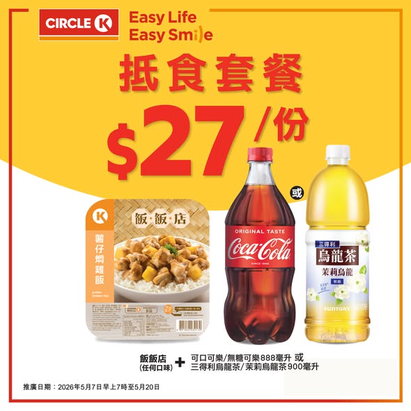 Circle K — Circle K meal bundles combining snacks/mains with beverages at set prices (HK$14-24) from May 7-20, 2026.