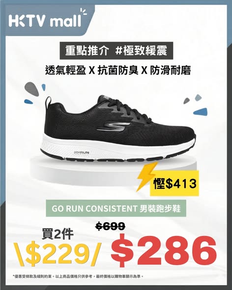 HKTVMall — SKECHERS anniversary sale with minimum 50% off, plus additional 20% off on selected items when buying 2 pieces. Valid until May 19.