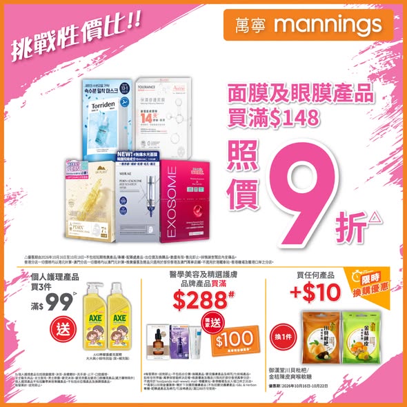 Multiple skincare offers: face masks 10% off from HK$148, selected Avène buy 1 get 1 free, masks buy 2 get 1 free, DR PLANT masks buy 2 at 25% off, and more.