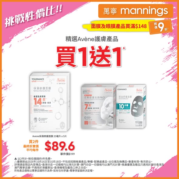 Mannings — Multiple skincare offers: face masks 10% off from HK$148, selected Avène buy 1 get 1 free, masks buy 2 get 1 free, DR PLANT masks buy 2 at 25% off, and more.