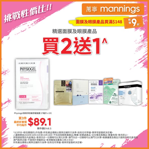 Mannings — Multiple skincare offers: face masks 10% off from HK$148, selected Avène buy 1 get 1 free, masks buy 2 get 1 free, DR PLANT masks buy 2 at 25% off, and more.