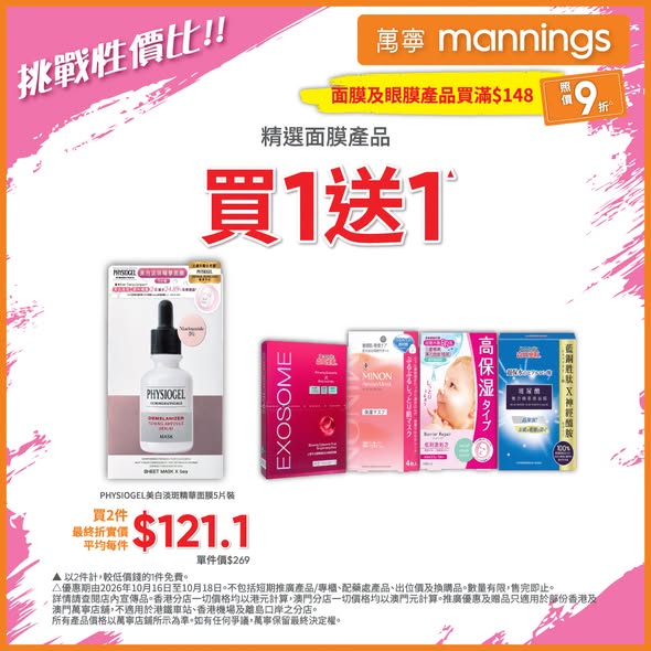 Mannings — Multiple skincare offers: face masks 10% off from HK$148, selected Avène buy 1 get 1 free, masks buy 2 get 1 free, DR PLANT masks buy 2 at 25% off, and more.