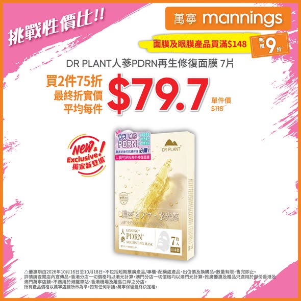 Mannings — Multiple skincare offers: face masks 10% off from HK$148, selected Avène buy 1 get 1 free, masks buy 2 get 1 free, DR PLANT masks buy 2 at 25% off, and more.