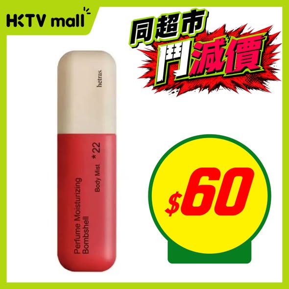 HKTVMall — Multiple beauty and health products on sale at discounted prices, including body wash at HK$55, conditioner 2 for HK$174, toothpaste buy 2 get 50% off, body mist at HK$60, and lutein supplement at HK$148.