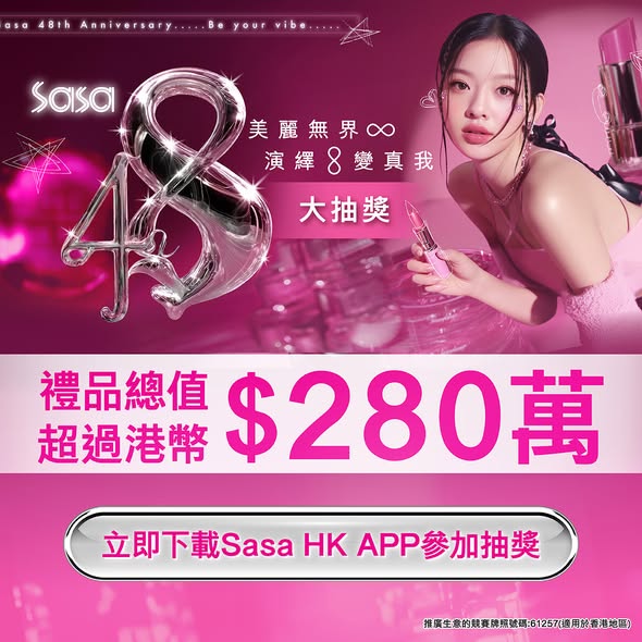 Sasa Hong Kong: 莎莎48週年大抽獎：消費滿$300或以上即可參加，獎品總值超過$280萬