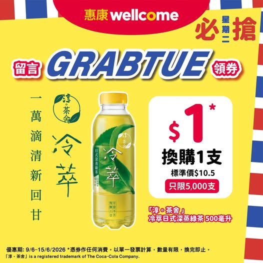 Wellcome: Get 1 bottle of chilled Japanese deep-steamed green tea for HK$1 with any…