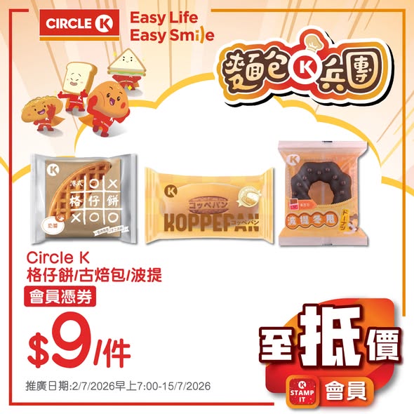 Circle K — Member-exclusive deals on food, beverages, and snacks at discounted prices, including bundle offers like 2 items for HK$10.