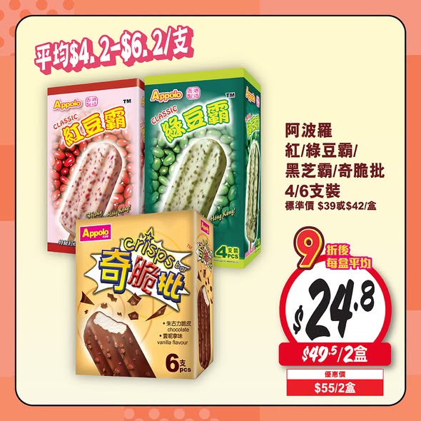 Wellcome — Buy 2 or more ice cream/popsicle family or multi-packs and enjoy 10% off.