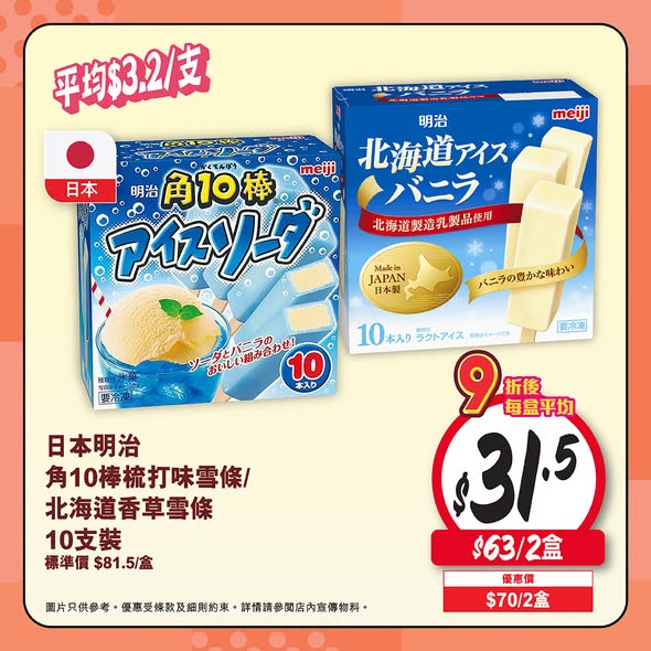 Wellcome — Buy 2 or more ice cream/popsicle family or multi-packs and enjoy 10% off.
