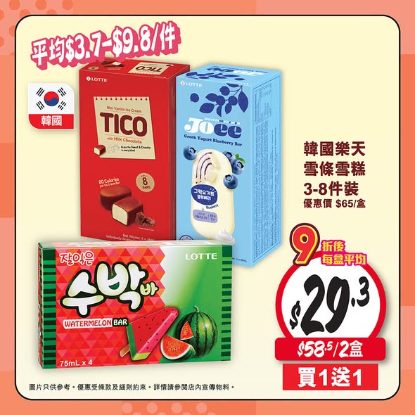 Wellcome — Buy 2 or more ice cream/popsicle family or multi-packs and enjoy 10% off.