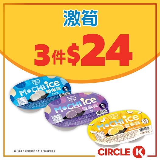 Circle K: Buy 3 Wai Kee mochi ice cream products for HK$24 (HK$8 each) at OK convenience…