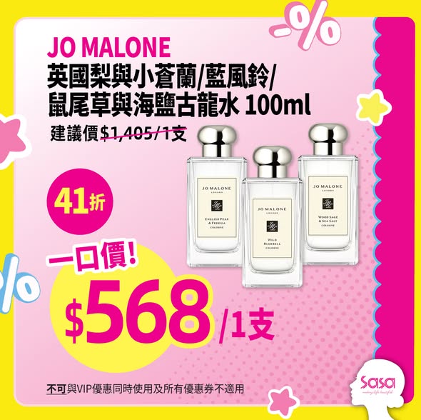 莎莎香水Mega Sale低至3折優惠，包括Dior、Jo Malone等品牌。VIP會員另享95折優惠。