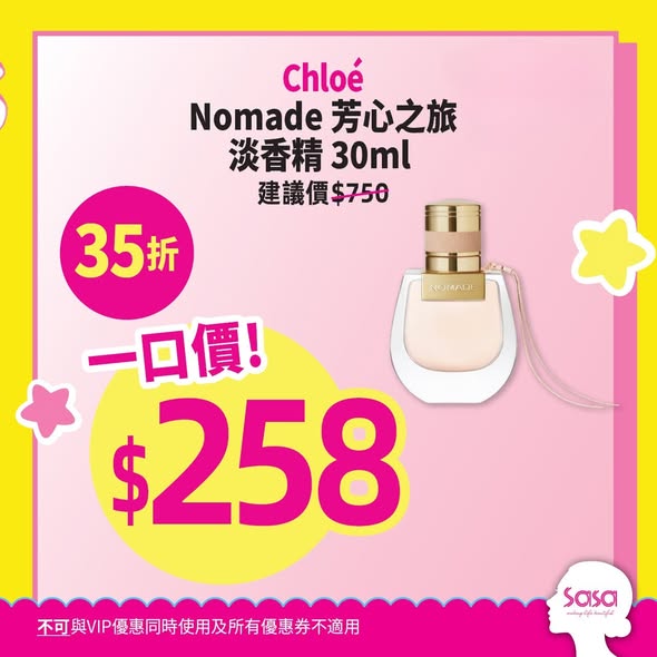 莎莎香水Mega Sale低至3折優惠，包括Dior、Jo Malone等品牌。VIP會員另享95折優惠。
