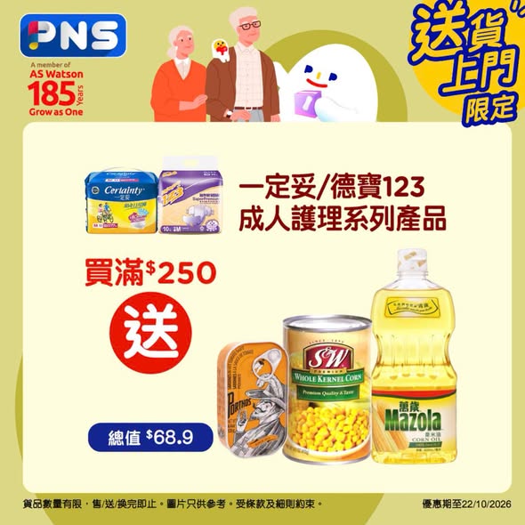 Park'n'Shop — Multiple free gift offers on senior care products: spend HK$250+ get groceries, spend HK$188+ on pants get kitchen paper, spend HK$488+ get HK$100 coupon.