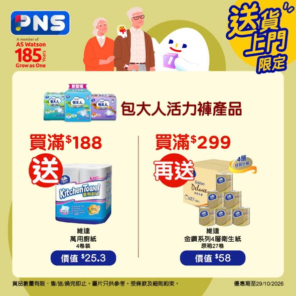 Park'n'Shop — Multiple free gift offers on senior care products: spend HK$250+ get groceries, spend HK$188+ on pants get kitchen paper, spend HK$488+ get HK$100 coupon.