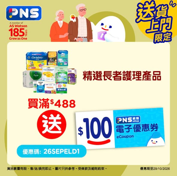 Park'n'Shop — Multiple free gift offers on senior care products: spend HK$250+ get groceries, spend HK$188+ on pants get kitchen paper, spend HK$488+ get HK$100 coupon.