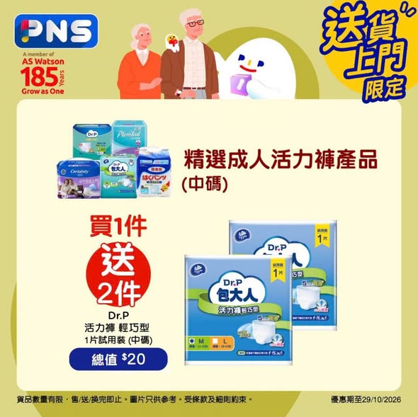 Park'n'Shop — Multiple free gift offers on senior care products: spend HK$250+ get groceries, spend HK$188+ on pants get kitchen paper, spend HK$488+ get HK$100 coupon.