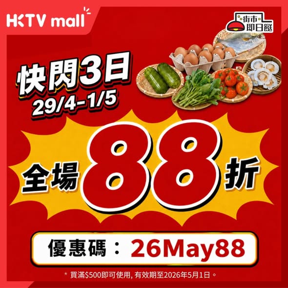 HKTVMall: All Items At 12 Discount 88 With Fr 260430 MHPNol