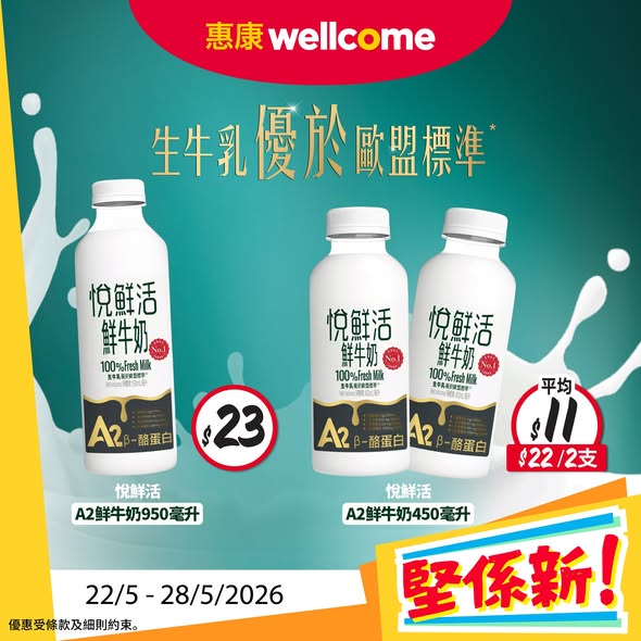 Wellcome — New product launches with promotional pricing on A2 milk, snacks, and Minute Maid Qoo juice. Special bundle pricing available.