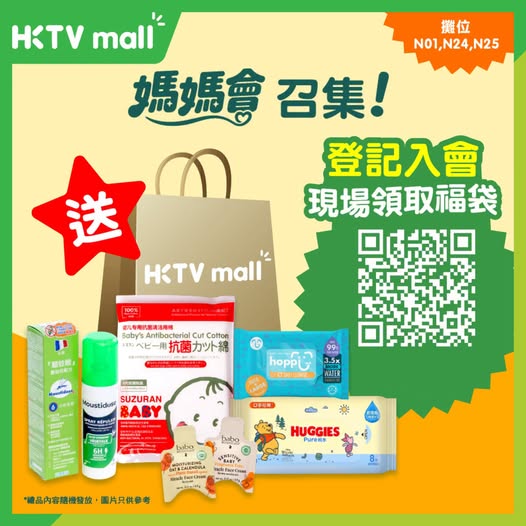 HKTVMall — Free welcome gift bag with baby care samples and essentials at HKTVmall booth during baby expo. Pre-register via QR code.