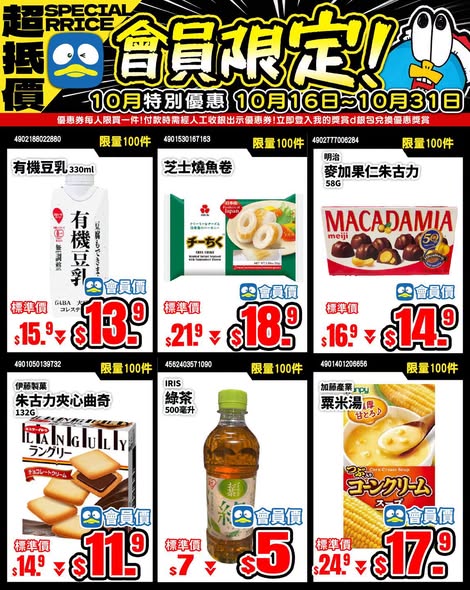 don don donki — DON DON DONKI app members get exclusive member pricing on selected items (beef, sushi, bento, masks, soap) from Oct 16–31, up to 10% off.