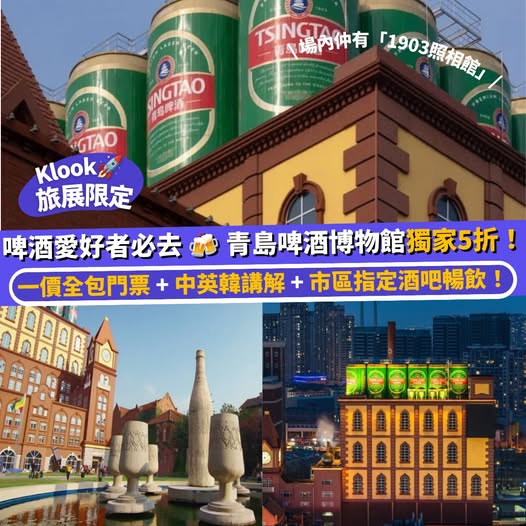 Qingdao Beer Museum ticket at 50% off, includes guided tour and unlimited beer at partner bars.