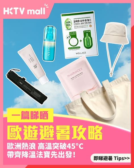 HKTVMall: Summer essentials on sale: sunscreen from HK$20, cooling apparel from HK$49…