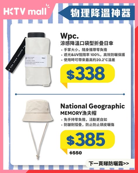 HKTVMall — Summer essentials on sale: sunscreen from HK$20, cooling apparel from HK$49, and featured items up to 46% off including Bioré sunscreen spray and Pharmadex masks.