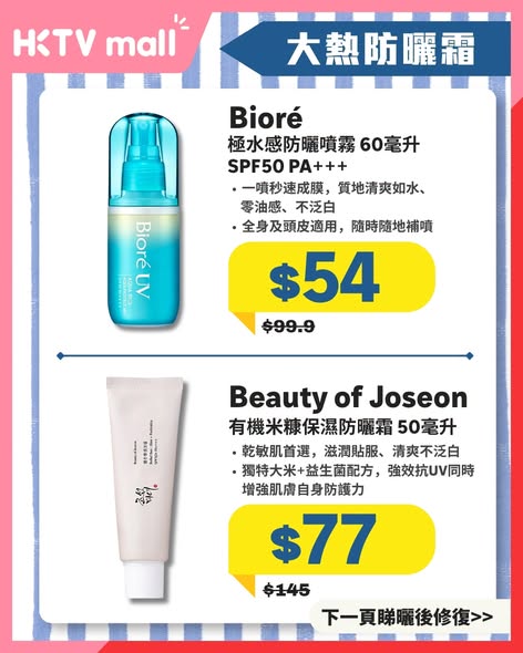 HKTVMall — Summer essentials on sale: sunscreen from HK$20, cooling apparel from HK$49, and featured items up to 46% off including Bioré sunscreen spray and Pharmadex masks.