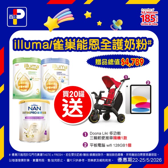 Park'n'Shop — Buy 12 tins of infant formula, get Buono chair set (HK$1,580). Buy 20 tins, get Doona stroller and tablet (HK$4,789 value).