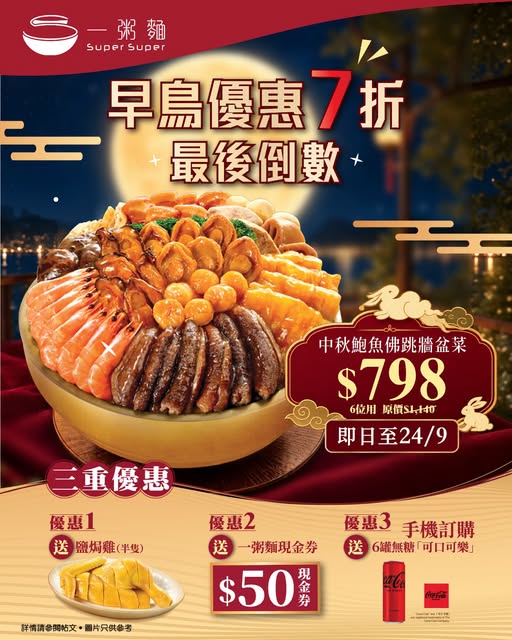 Early bird discount on Mid-Autumn abalone hot pot sets. Save up to 30% plus free gifts and voucher.