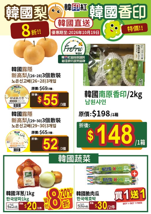 Korean fresh produce discounts: pears from HK$52–55/3pc, onions 20% off, melons buy-1-get-1, grapes HK$148/box.