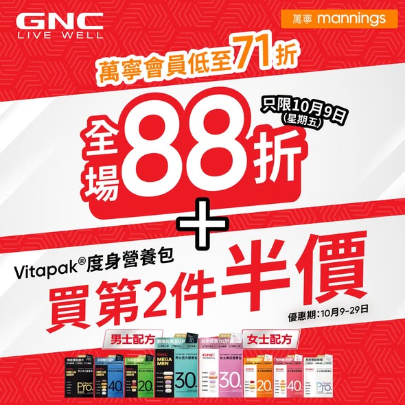 10月9日全場88折（一日限定），萬寧會員低至71折。GNC Vitapak買第2件半價優惠期至10月29日。