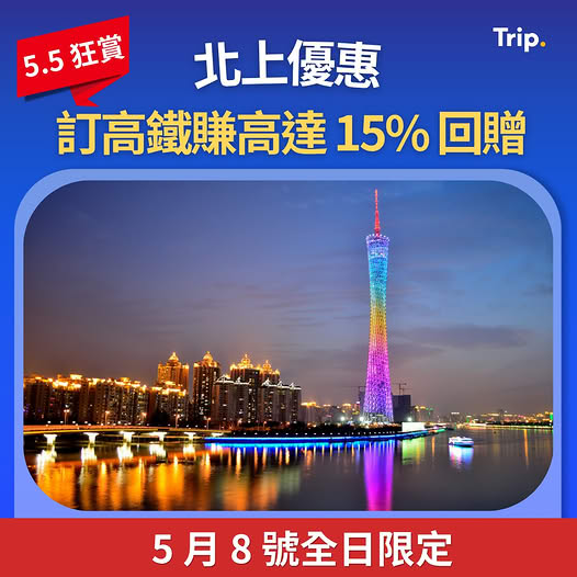 Trip.com: Earn up to 15% Trip Coins cashback on high-speed rail ticket bookings on May…