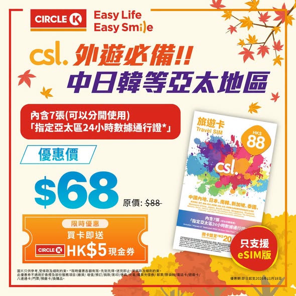 Circle K — Buy csl data cards at discounted prices from HK$38–HK$108, plus free HK$5 cash voucher per card (limited quantities).