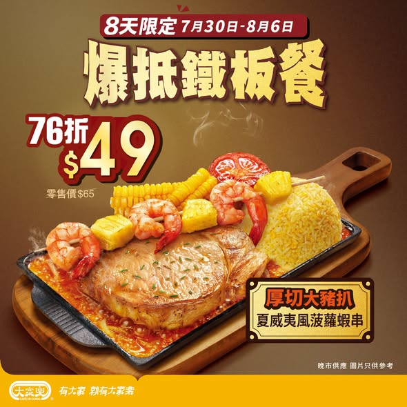 Cafe de Coral — Limited-time dinner combos: Iron plate meal at HK$49 (24% off) or winter melon soup set at HK$59 (13% off), July 30-August 6.