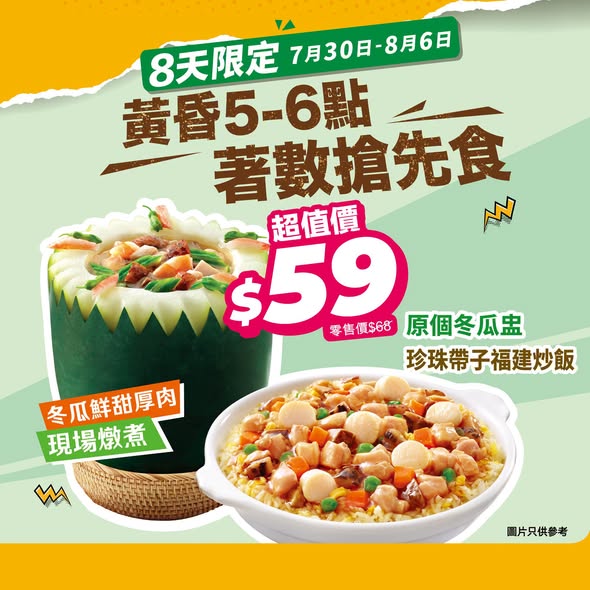 Cafe de Coral — Limited-time dinner combos: Iron plate meal at HK$49 (24% off) or winter melon soup set at HK$59 (13% off), July 30-August 6.