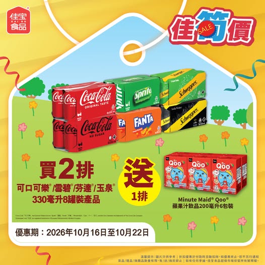 Buy 2 packs of Coca-Cola/Sprite/Fanta/Viva 8-pack 330ml bottles, get 1 free Minute Maid Qoo apple juice 6-pack.