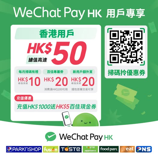 WeChat Pay HK users earn up to HK$50 rewards monthly via e-coupons (HK$20 off HK$200+, HK$5 off HK$50+ with HK$1000 top-up, tiered discounts, HK$20 off HK$10 for new users).