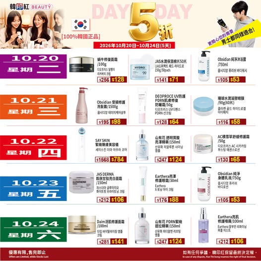 10月20日至24日期間，精選韓國美妝保養品全線5折優惠。人氣修護霜、精華液等熱賣單品半價發售。