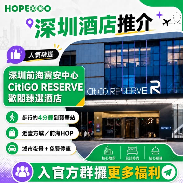 hopegoohk — Platform exclusive discount code HGHGGO available for selected Shenzhen hotels. Join official group for additional hotel benefits and promotions.