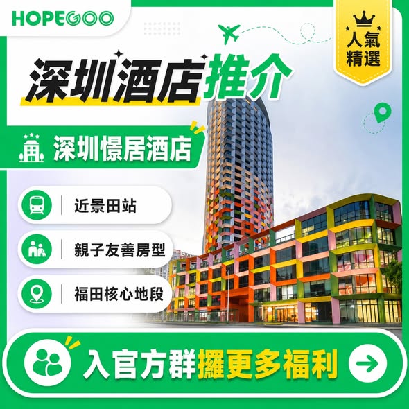 hopegoohk — Platform exclusive discount code HGHGGO available for selected Shenzhen hotels. Join official group for additional hotel benefits and promotions.
